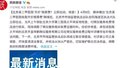 【主播说新闻】莫用死者家属悲痛赚取黑心钱！
