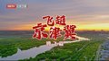 《心向未来——飞越京津冀》第五集：腾飞篇