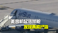 牙买加飞美国航班着陆后 起落架舱内发现两具尸体