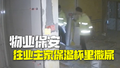 物业回应保安在业主家往保温杯里撒尿：开除涉事保安