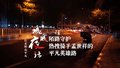陌路守护｜热搜骑手孟世祥的平凡英雄路