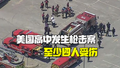 美国得州一高中发生枪击案：至少四人受伤，嫌疑人在逃
