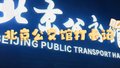 《北京公交馆打卡记》