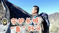 “十年如一”守护长城“真”好汉