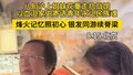 烽火记忆照初心 银发同游续脊梁