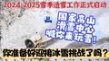 国家高山滑雪中心喊你来玩雪！你准备好了吗？