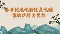春季到底吃甜还是吃酸，谁的护肝力更炸？