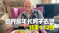 世界最年长男子112岁去世：每周吃一次炸鱼薯条，节制很重要！