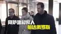 阿萨德和家人抵达俄罗斯 俄方已向其提供避难
