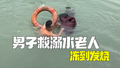 男子光膀子下水救溺水老人：虽然冻到发烧，但不能看着不管