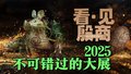 北京2025不可错过的大展来啦！