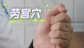 夏日情绪不稳定“一点就着”？ 按这里解气又解暑