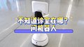 不知道诊室在哪？问机器人！北京积水潭医院智慧急诊开启新纪元