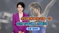 【主播说新闻】全红婵将被保送双一流 会挤占普通人名额吗