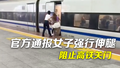 警方通报女子伸腿阻止高铁关门：拘留！
