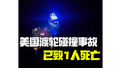 美国两船相撞致大规模伤亡：其中一艘渡轮已报告1死多伤