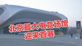 奥运遗产再利用！北京最大电竞场馆迎来首赛
