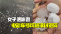 女子遇冰雹电动车挡风玻璃被砸碎：冰雹鸡蛋那么大，当时挺害怕