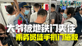 大爷冲闯地铁车门被夹乘务员徒手扒门施救 乘客：真像电影里的金刚
