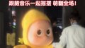 超火IP星星人惊喜亮相“北京范儿”短视频大赛现场