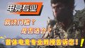 《黑神话：悟空》带火中国电竞！如何判断孩子是否适合电竞专业？