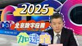 2025，北京凭啥冲击全球数字经济标杆？