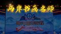 两岸书画名师相聚北京