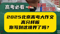 2025年北京高考大作文高分样板！你写到这境界了吗