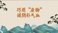 巧用“废物”滋阴补气血
