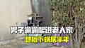 《寄生虫》现实版？美国男子爬进老人家地板下蜗居半年