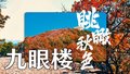 北京九眼楼长城|“三色”模式色乐赏秋