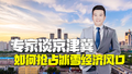 创新对话|专家谈京津冀如何抢占冰雪经济风口