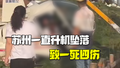 苏州应急通报一直升机坠落：机上4人受伤，地面1人死亡