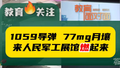 77mg月壤、珍贵老坦克…来人民军工展馆燃起来！