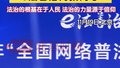 2025年“全国网络普法行·北京站”暨收官总结活动在京举办