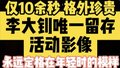 珍贵画面！这是李大钊生前唯一的视频资料