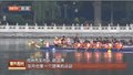 2024北京西城“河之端”文化活动 运河沿线八省龙舟竞渡什刹海