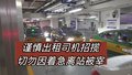谨慎出租司机招揽 切勿因着急离站被宰