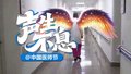 声生不息 医师节沉浸式体验生命的交响！