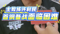 首钢男篮主教练许利民 坦言今年的备战面临不少困难。