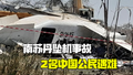 痛心！南苏丹坠机20人遇难 其中2人为中国公民