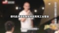 摩托赴岗追极致 技术较真筑工业壁垒