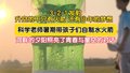 科学老师带孩子们暑期制作二级水火箭并发射成功