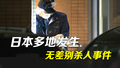 日本多地发生无差别杀人事件 中国驻日本使馆紧急发文提醒
