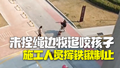未拴绳边牧小区内追咬孩子 施工人员挥舞铁锹赶走恶犬