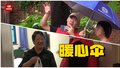 撑起暖心伞：房屋修缮遇大雨 金融街街道送居民住酒店
