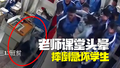 老师课堂头晕摔倒急坏学生 男生“公主抱”将老师送医