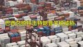 巴西总统抨击特朗普关税威胁