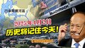 2025年4月2日，历史将记住今天！