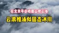 北京平谷峨眉山顶“观云海”